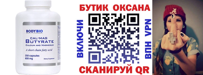 БУТИРАТ бутик  Купить  Сургут 